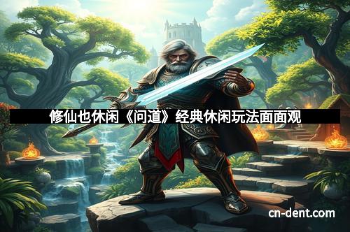 修仙也休闲《问道》经典休闲玩法面面观