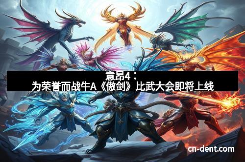 意昂4：为荣誉而战牛A《傲剑》比武大会即将上线